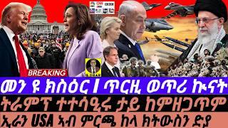 Nov04 ትራምፕ ተተሳዒሩ ታይ ከምዘጋጥም I ጥርዚ ወጥሪ ኲናት I US Election: Who's Winning? Iran vs Israel Escalation