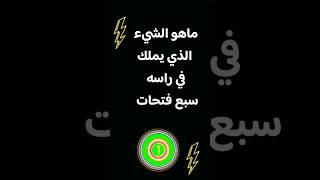 الغاز مسلية تحدي صعب للاذكياء _ اسئلة صعبة للعباقرة #اختبر_معلوماتك #اسئلة #الغاز_صعبة