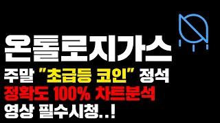 온톨로지가스[긴급] 정확도 100% 차트분석, 주말 "대폭등" 교과서, 영상 필수시청..! #코인시황