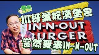 「憨川去兜位」吃播吃到美國的IN-N-OUT!快來跟川哥一起吃漢堡！#王義川 #美食 #憨川去兜位