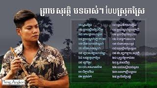 ព្រាប សុវត្ថិ - បទស្រុកស្រែ ចាស់ៗ​ - Preap Sovath Old Song - Khmer Collection Song Non Stop Mp3