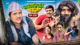 सागरेको घर “Sagare Ko Ghar”Episode 176॥New nepali Comedy Serial॥By Sagar pandey॥15 december 2024॥