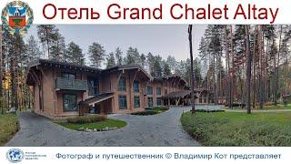 Авто-Путешествие по Алтаю: Туристический район - "Бирюзовая Катунь" и Отель "Grand Chalet Altay"