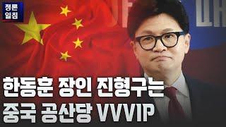 [정론일침] 한동훈 장인 진형구는 중국 공산당 VVVIP