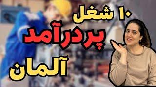 پردرآمد ترین شغل ها ی آلمان چیه؟/ well paid jobs in germany