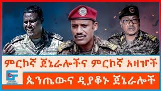 ምርኮኛ ጀኔራሎችና ምርኮኛ አዛዦች፤ጴንጤውና ዲያቆኑ ጀኔራሎች|ETHIO FORUM