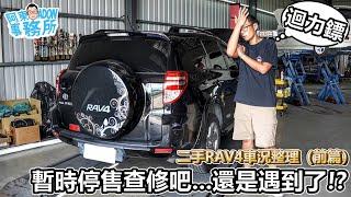 [汽車維修](已售出)事發突然! Toyota RAV4 G版 暫時停售原因說明 待車況整理完畢後再上架-阿東