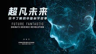 Future Fantastic: China’s Science Revolution (1 HOUR SPECIAL)