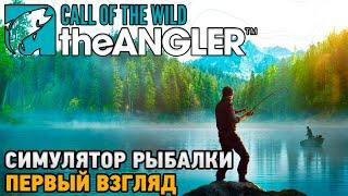 Call of the Wild: The Angler # Симулятор рыбалки ( первый взгляд )