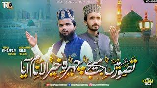 New Naat 2023 | Chehra e Kher ul Anam Aya |  Abdul Ghaffar Chishti & Bilal Golarvi - TRQ Production