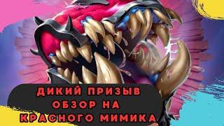МОЙ ДИКИЙ ПРИЗЫВ х20 + ОБЗОР НА КРАСНОГО МИМИКА // ИМПЕРИЯ ПАЗЛОВ // EMPIRES AND PUZZLES