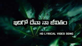 ఇదిగో దేవా నా జీవితం | Idhigo Deva Naa Jeevitham | Bro.P.Vamsi | #telugu #christian #video #song