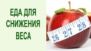 Как сбросить лишний вес? Рекомендации по правильному питанию для снижения веса от Вячеслава Смирнова