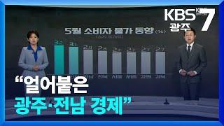 [뉴스7 광주·전남 클로징] “얼어붙은 광주·전남 경제” / KBS  2024.06.04.