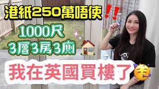 開箱Moon媽新居250萬港幣在英國買到咩屋?中部靚區3層3房3廁｜公開搬走南部/搬入中部原因｜英國買樓｜移民英國｜House Tour