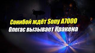 Сонибой ждёт Sony a7000, Олегас вызывает Кракена