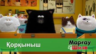 Марғау Шмяк - Бөлім 15.Қорқыныш - Мультфильмдер