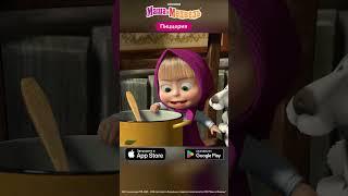 Фу, каша? Не! Готовим вкусную пиццу вместе с Машей! #shorts #games #masha #mashaandthebear #pizza