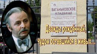 Колоритный актёр, получивший известность после 50 лет. Борис Иванов. Ваганьковское кладбище.