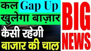 कल GAP UP खुलेगा बाज़ार अमेरिका से GOOD NEWS  | 16 August Nifty Bank Nifty Prediction