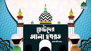 Kids Program - Chotoder Ala Hazrat Ep#09 - ছোটদের আলা হযরত - Madani Channel Bangla