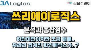 [공모주] 쓰리에이로직스 분석과 종합점수 - 하단미만이지만 조금 애매..차라리 겹쳐진 파인메딕스가..?