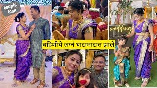 बहिणीचे लग्न थाटामाटात झाले | marriage function | indian wedding | couple look | मराठी vlog