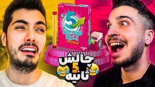 5 Second With Hami Km  سخت ترین چالش 5 ثانیه با مجازات