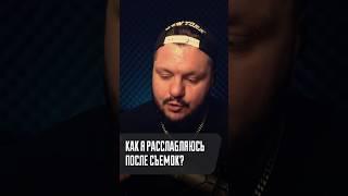 Как я расслабляюсь после съемок?  #актер #отраднов #reels #кино #сериал #блог