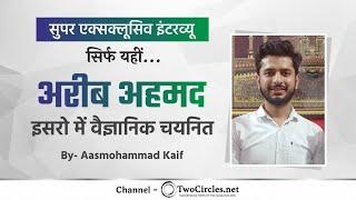 Exclusive Interview : Areeb Ahmad के ISRO के लिए चुने जाने के बाद खास बातचीत | Aas Mohammad Kaif