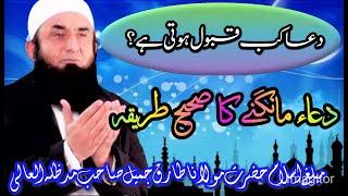 دعاء مانگنے کا صحیح طریقہ# دعا کب قبول ہوتی ہے# Dua: very important speech . Maulana Tariq Jameel