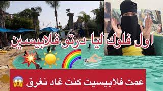 جنة رباطية مشيت لاكبر منتج سياحي اول مرة تشوفوني كنعوم #روتيني_اليومي #vlog