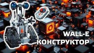 Управляемый робот WALL-E - конструктор из 408 деталей, совместимых с Lego