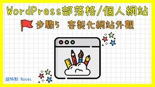 WordPress網站設計、網頁排版、RWD教學｜如何用WordPress架設部落格(Blog)/個人網站系列-第5集｜免費網站Logo製作｜頁首(選單)、頁尾、文章、頁面、側邊欄排版設計