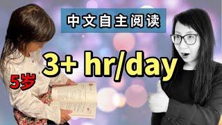 【中文阅读】如何让孩子爱上中文自主阅读？多亏我做到这6点，我的5岁与7岁混血女儿虽在德国出生长大，每天自主阅读中文书尽然超过3个小时！『合辑』