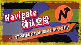 Navigate空投|融资760万美金的Web3平台Navigate，用户通过共享管理人工智能和分析数据来赚钱，同时完成平台交互任务，解锁奖励积分以及 NFT 徽章,获得项目 代币奖励！ 🪂  🪂