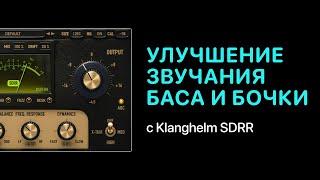 Улучшение звучания бочки и баса с Klanghelm SDRR в Logic Pro [Уроки для любой DAW]