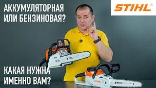 Бензопила STIHL VS Аккумуляторная пила STIHL— ЧТО ВЫБРАТЬ? 