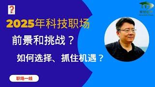 展望：2025年科技职场机遇和挑战？如何选择、抓住机遇？