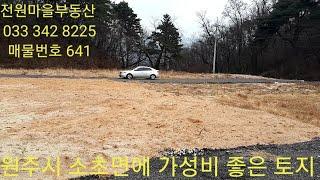 매물번호  641. 원주시 소초면에 위치한 가성비 좋은 토지.답430m2(130)+도67m2(29)=토지합497m2(150),매4천5백