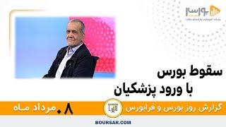 گزارش روزانه بورس و فرابورس08 مرداد با مجتبی سلطانی