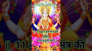 श्री महालक्ष्मी धन मंत्र #laxmi #mantra #dhanmantra #mahalaxmimantra #108times #mahalakshmi