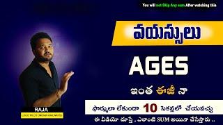 Ages Problems Short tricks 2024 | Arithmetic tricks telugu | వయస్సులు అర్దమేటిక్ | Easy maths tips