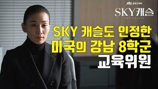 스카이캐슬도 인정한 미국의 강남 8학군의 교육위원은 어떤 일을 하는 사람일까? 미국 공교육의 최종 결정권자