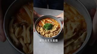 蕃茄咖哩烏龍麵 #cooking #asmr #food #recipe #delicious #料理