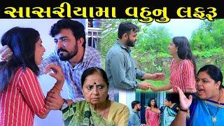 સાસરિયાં માં વહુનું લફરુ | Sasriya Ma Vahu Lafru | Full Episode | Gujarati Short Film | Serial |