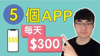 賺錢app|5個免費app讓你在手機上賺錢|網絡賺錢（2020）