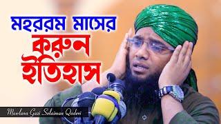 মহররম মাসের করুন ইতিহাস | গাজী সোলাইমান কাদেরী | Gazi Solaiman | 01837946156 | Pak Panjatan