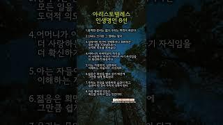 아리스토텔레스 인생명언 8선 #명언 #좋은글 #자기계발 #동기부여 #인생조언