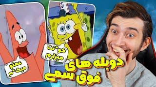 مثبت 18 ترین صدا گذاری هایی که هرگز دیده نشده! Funny Persian dubbing